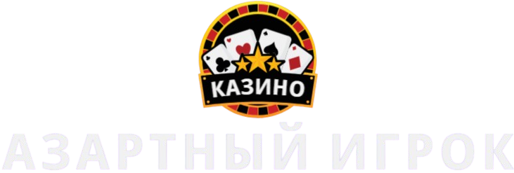 Азартный Игрок